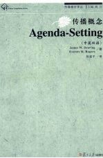 传播概念  Agenda-Setting