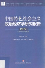 中国特色社会主义政治经济学研究报告  2017版