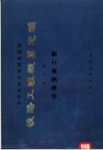 铁路工程概算定额  第6册  设备安装工程