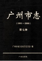 广州市志  1991-2000  第7册