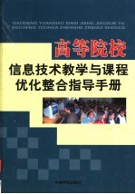 高等院校信息技术教学与课程优化整合指导手册  第4卷