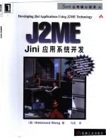 J2ME Jini应用系统开发