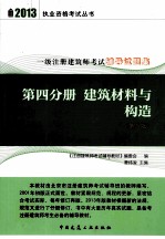 一级注册建筑师考试辅导试题集  第4分册  建筑材料与构造