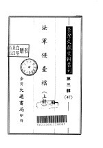 台湾文献史料丛刊  第3辑  47、48  法军侵台档  下