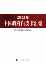 2012年中国政府白皮书汇编