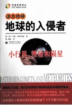 地球的入侵者  小行星、慧星和陨星