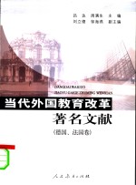 当代外国教育改革著名文献  德国、法国卷