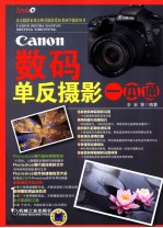 Canon数码单反摄影一本通