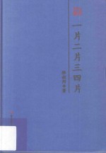 本色文丛  一片二片三四片  钟叔河散文精选