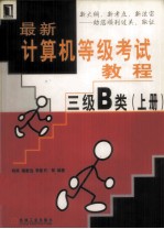 最新计算机等级考试教程  三级B类  上