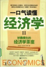 一口气读懂经济学  2  妙趣横生的经济学茶座