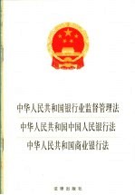 中华人民共和国银行业监督管理法  中华人民共和国中国人民银行法  中华人民共和国商业银行法