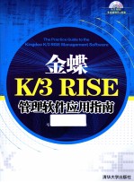 金蝶K/3  RISE管理软件应用指南