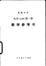 高级中学化学  必修  第1册教学参考书