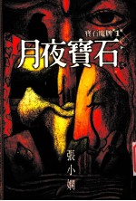 宝石魔牌  1  月夜宝石