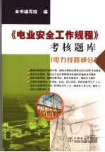 《电业安全工作规程》考核题库  电力线路部分