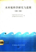 水环境科学研究与进展  1980-1988