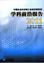 中国社会科学院工业经济研究所学科前沿报告  2011