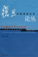 复旦外国语言文学论丛  2007年春季号