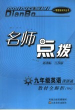 名师点拨  英语  九年级  9A  新课标江苏版