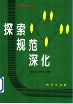 探索  规范  深化