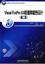 Visual FoxPro 8.0数据库程序设计