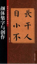 颜体集字与创作