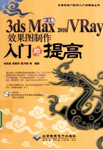 中文版3ds max 2010/Vray效果图制作入门与提高