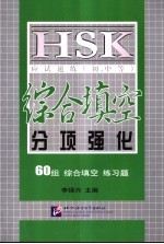 HSK应试速练 初、中等 综合填空 分项强化