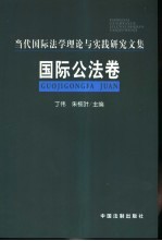 当代国际法学理论与实践研究文集  国际公法卷