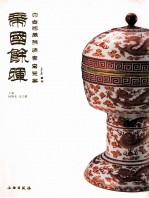 帝国余晖  中古陶藏晚清官窑瓷器