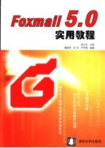 Foxmail 5.0实用教程