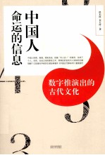 中国人命运的信息：数字推演出的古代文化