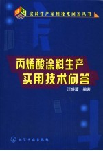 丙烯酸涂料生产实用技术问答