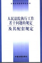 人民法院执行工作若干问题的规定及其配套规定