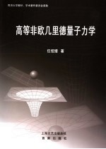 高等非欧几里德量子力学