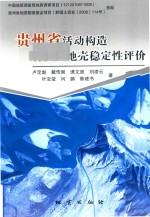 贵州省活动构造特征及地壳稳定性评价