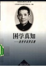 困学真知  历史学家罗尔纲