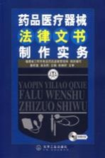 药品医疗器械法律文书制作实务