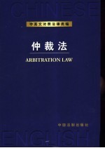 中英文对照法律类编  11  仲裁法