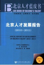 北京人才发展报告  2010-2011