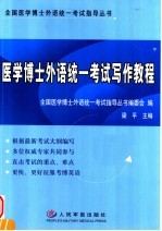 医学博士外语统一考试写作教程