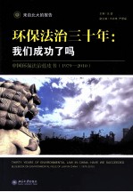 环保法治三十年  我们成功了吗  中国环保法治蓝皮书  1979-2010