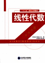 “十二五”规划大学教材  线性代数