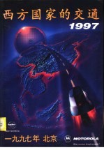 西方国家的交通  1997