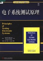 电子系统测试原理