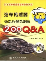 汽车传感器动态与静态测析200Q&A