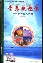 青岛欢迎你  新青岛人手册  中英文本