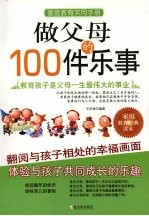 做父母的100件乐事