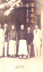 “私历史”丛书  百年张家